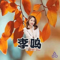 李鸣